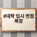 대학 입시 면접 복장