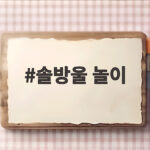 솔방울 놀이로 가을 산책이 달라져요 아이들의 상상력이 자라납니다 솔방울 놀이