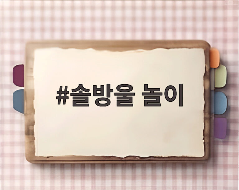 솔방울 놀이
