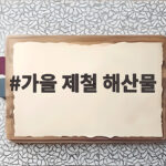 가을 제철 해산물