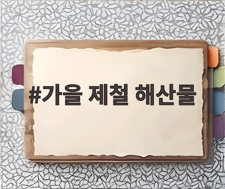 가을 제철 해산물