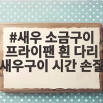 새우 소금구이 프라이팬 흰 다리 새우구이 시간 손질 완벽 정리 새우 소금구이 프라이팬 흰 다리 새우구이 시간 손질