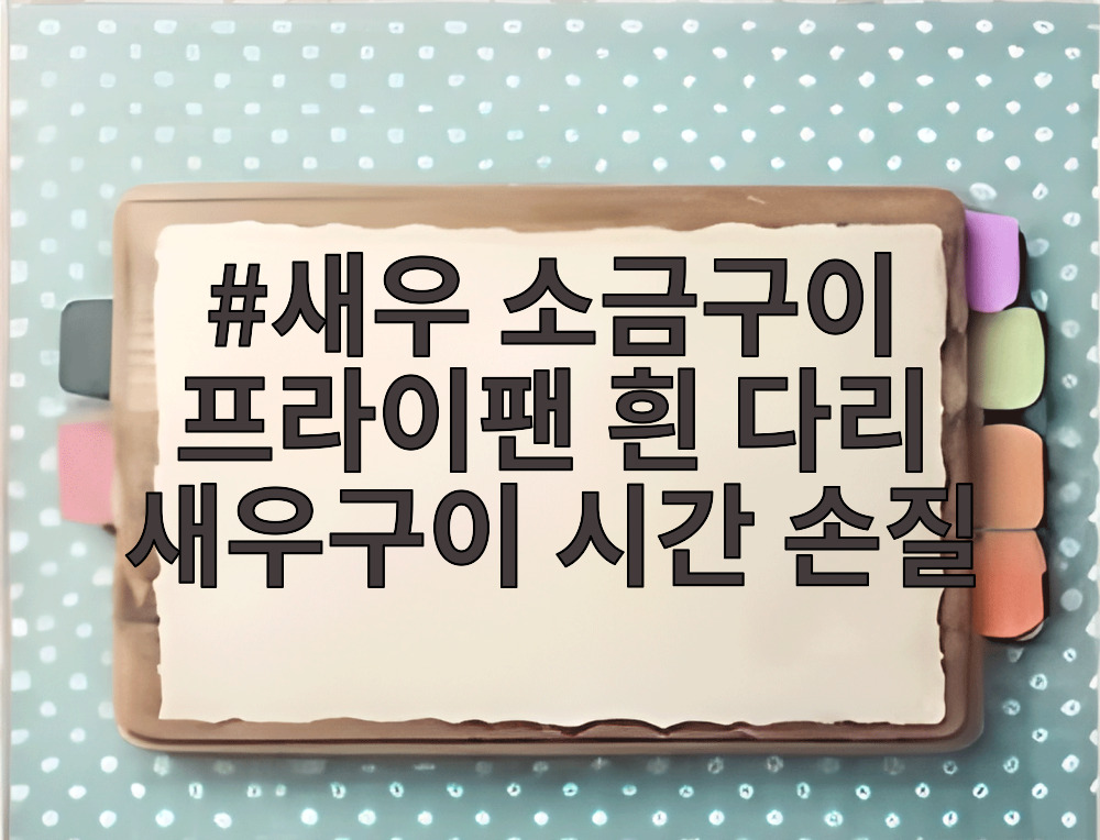 새우 소금구이 프라이팬 흰 다리 새우구이 시간 손질