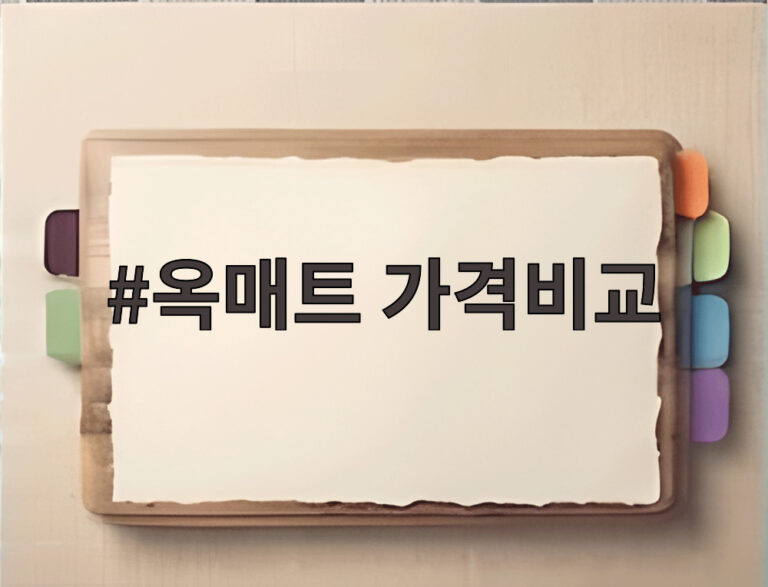 옥매트 가격비교