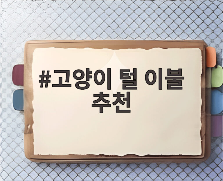 고양이 털 이불 추천