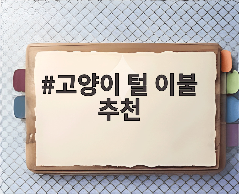 고양이 털 이불 추천
