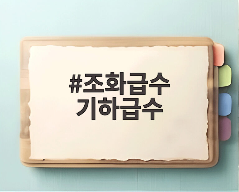조화급수 기하급수