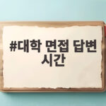 대학 면접 답변 시간