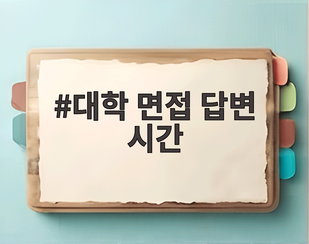 대학 면접 답변 시간