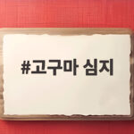 고구마 심지