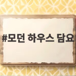 모던 하우스 담요로 가을 분위기를 바꾸는 포근한 아이디어 모던 하우스 담요