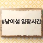 남이섬 입장시간