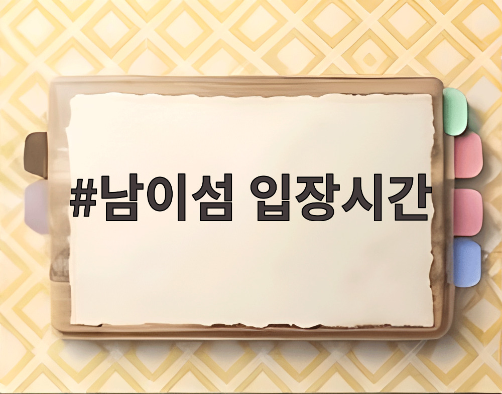 남이섬 입장시간