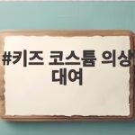 키즈 코스튬 의상 대여