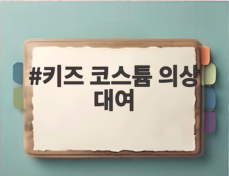 키즈 코스튬 의상 대여