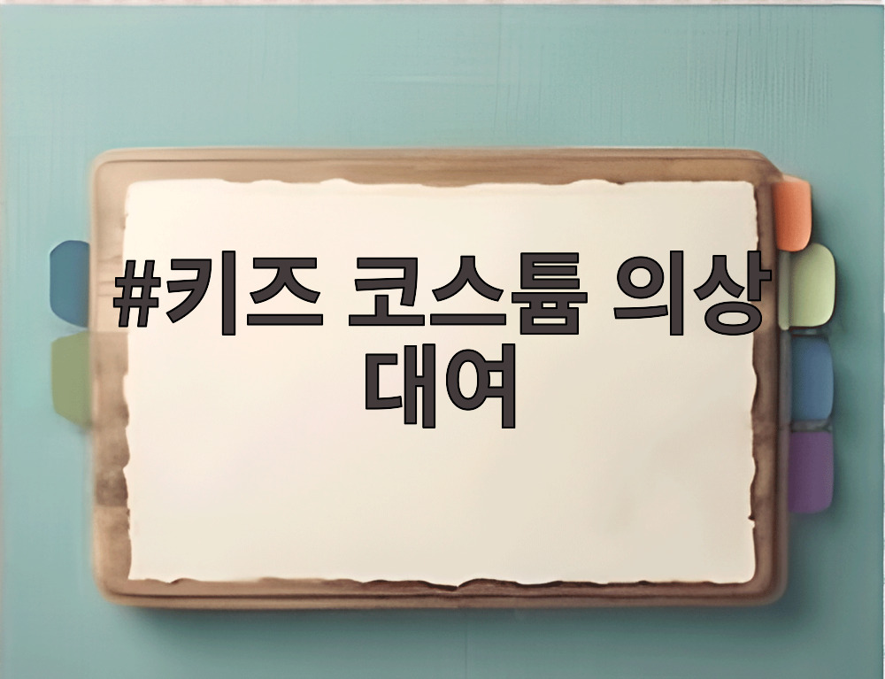 키즈 코스튬 의상 대여