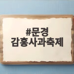문경 감홍사과축제 10월 17일 개막 가을 사과 여행 미리 보기 문경 감홍사과축제