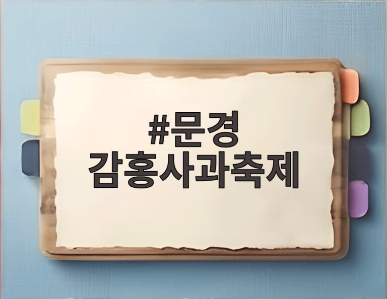 문경 감홍사과축제