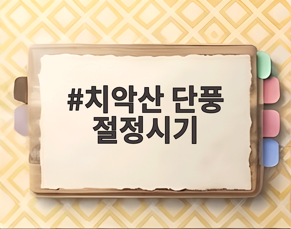 치악산 단풍 절정시기