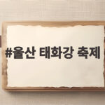 울산 태화강 축제