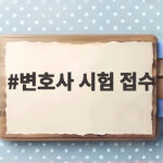 변호사 시험 접수