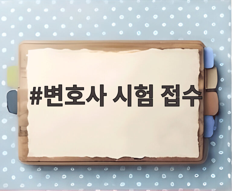 변호사 시험 접수