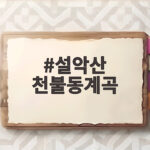 설악산 천불동계곡 단풍 절정 시기와 등산 코스 총정리 설악산 천불동계곡