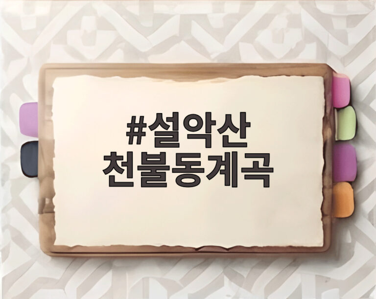 설악산 천불동계곡