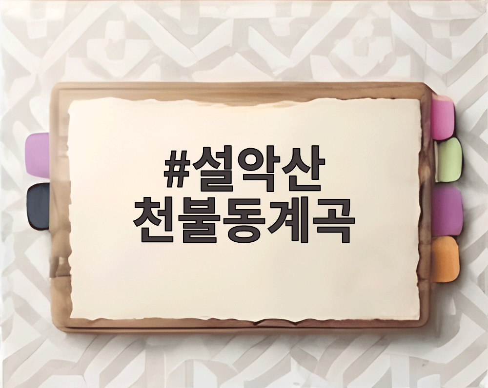 설악산 천불동계곡