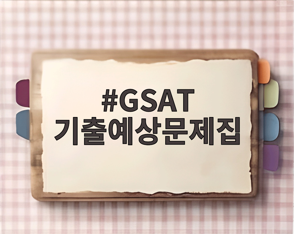 GSAT 기출예상문제집
