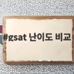 gsat 난이도 비교 실전 공략으로 합격선을 확보하는 방법 gsat 난이도 비교