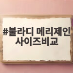 불라디 메리제인 사이즈비교