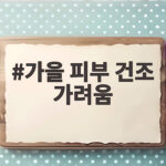 가을 피부 건조 가려움