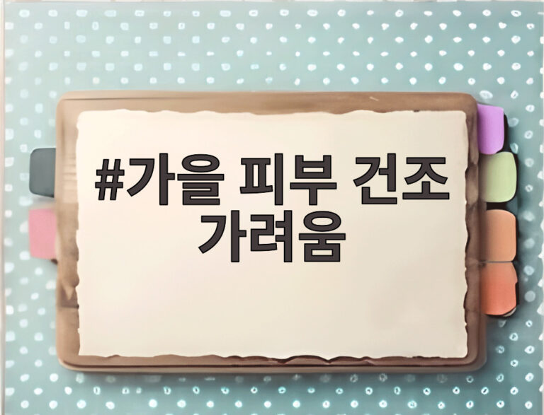 가을 피부 건조 가려움