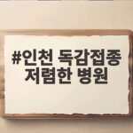 인천 독감접종 저렴한 병원