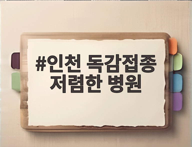 인천 독감접종 저렴한 병원
