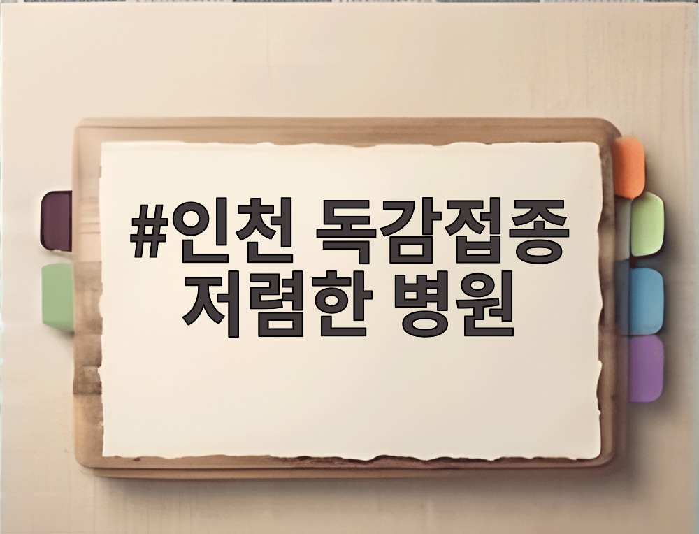 인천 독감접종 저렴한 병원