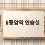 중앙역 연습실