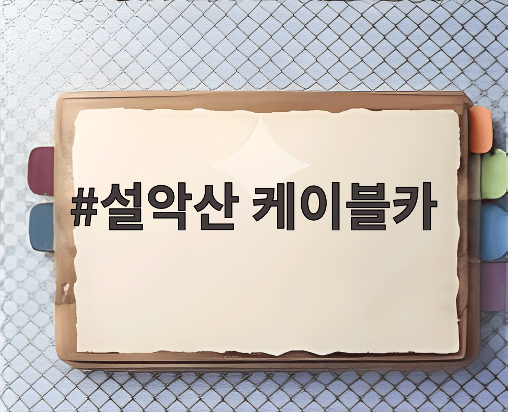 설악산 케이블카