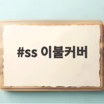 ss 이불커버 고르다가 헷갈렸던 사이즈와 소재 총정리 ss 이불커버