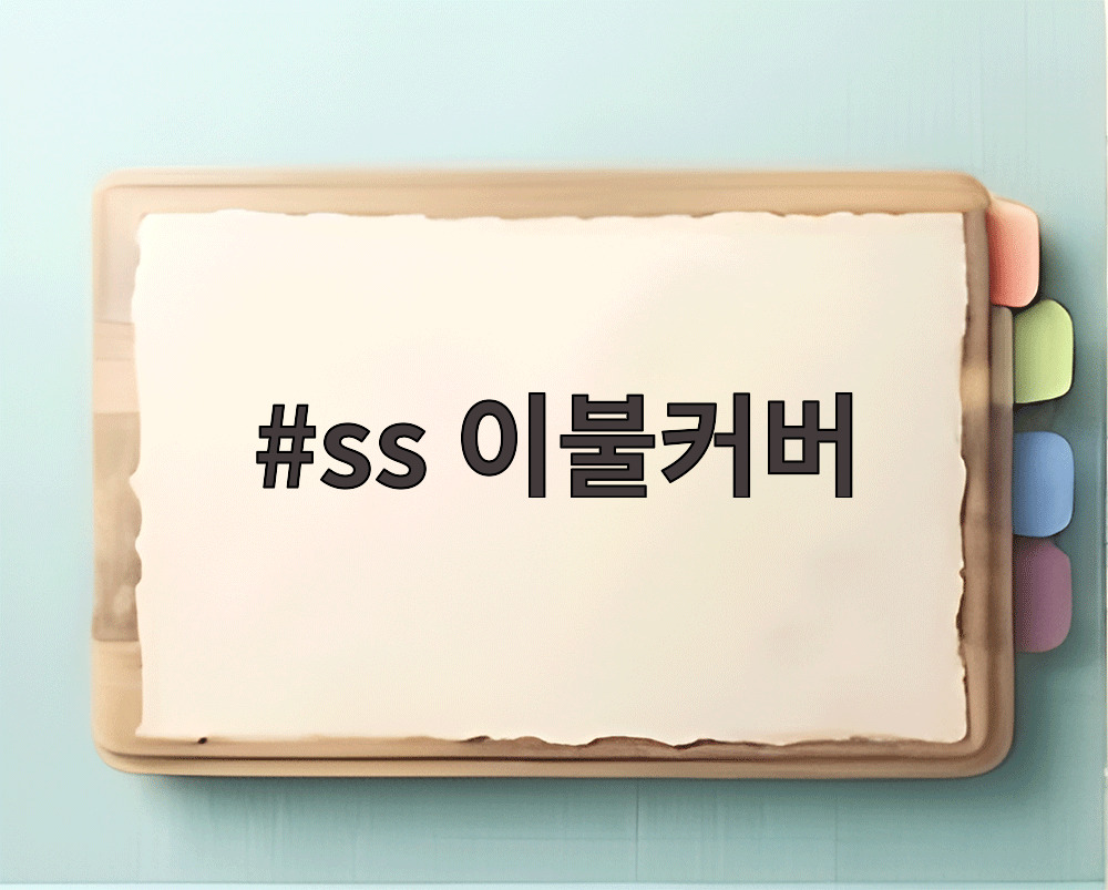 ss 이불커버