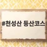 천성산 등산코스 가을 억새 평원과 원효봉 정상까지 걷는 즐거움 천성산 등산코스