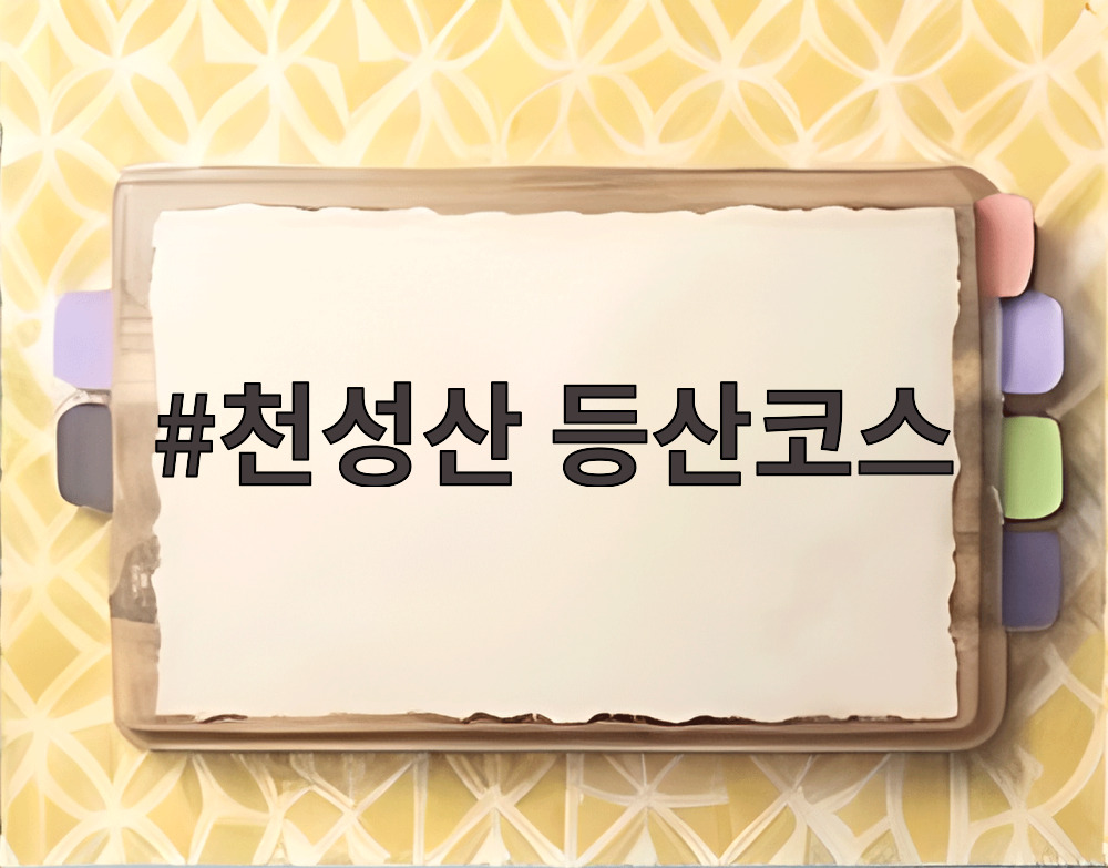 천성산 등산코스