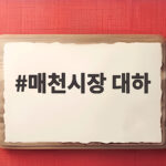 매천시장 대하