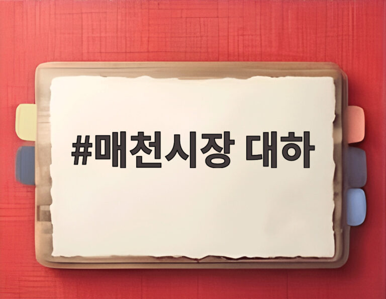 매천시장 대하