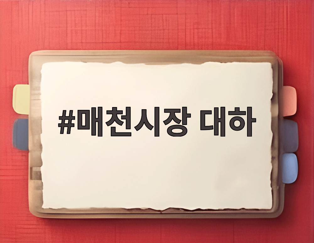 매천시장 대하