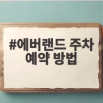 에버랜드 주차 예약 방법