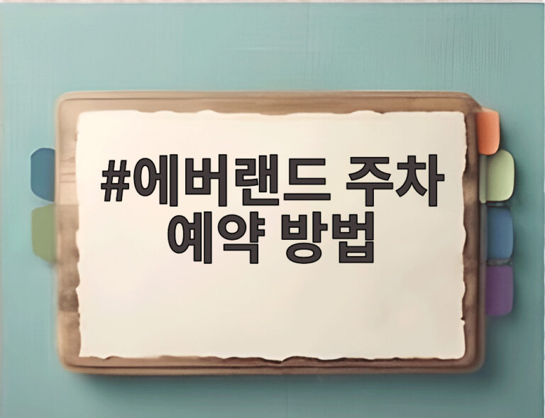 에버랜드 주차 예약 방법