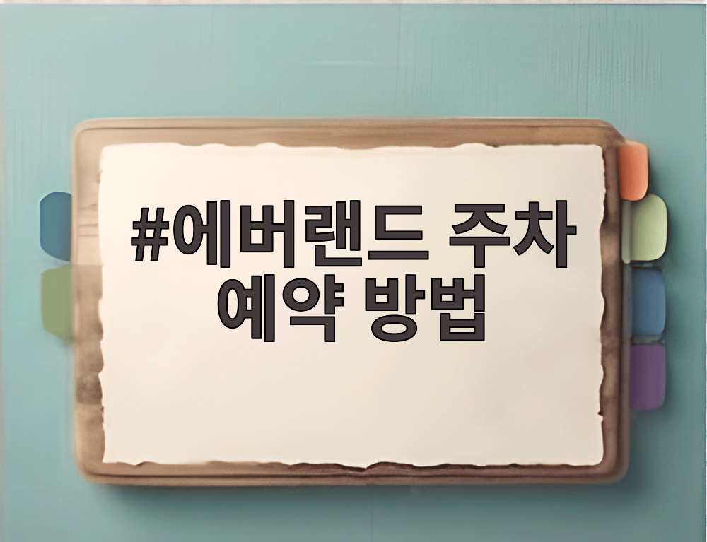 에버랜드 주차 예약 방법