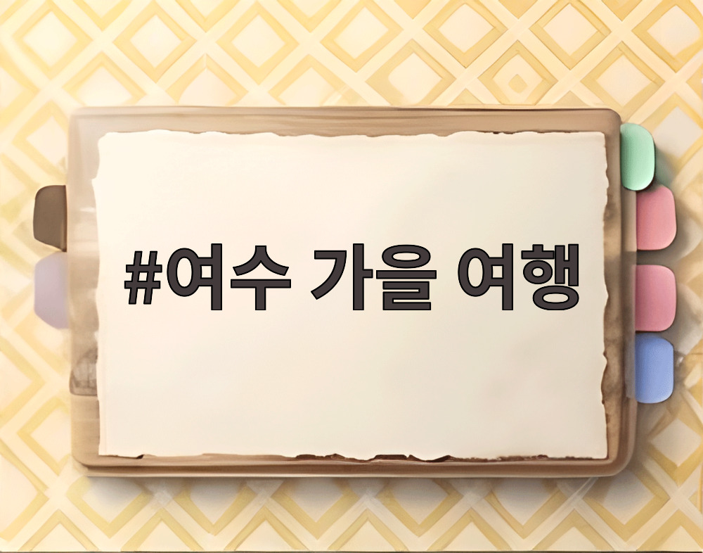 여수 가을 여행